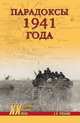 Парадоксы 1941 года. Соотношение сил и средств сторон в начале Великой Отечественной войны, Русаков Александр Павлович 