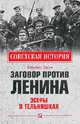 Заговор против Ленина. Эсеры в тельняшках, Шигин Владимир Виленович 