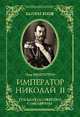 Император Николай II. Трагедия непонятого Самодержца, Мультатули Петр Валентинович 