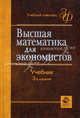 Высшая математика для экономистов. 3-е изд., перераб. и доп. Учебник. Гриф МО РФ. (Серия "Золотой фонд российских учебников"), Н. Ш. Кремер, Б. А. Путко, И. М. Тришин, М.Н. Фридман 