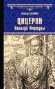 Цицерон. Поцелуй Фортуны, Ильяхов Анатолий Гаврилович 