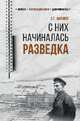 С них начиналась разведка, Антонов Владимир Сергеевич 