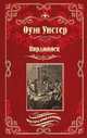 Вирджинец, Уистер Оуэн 