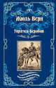 Упрямец Керабан, Верн Жюль 