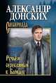 Ручьём серебряным к Байкалу, Донских Александр Сергеевич 