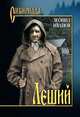 Леший, Иванов Леонид Кириллович 
