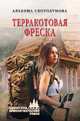Терракотовая фреска, Скородумова Альбина Юрьевна 