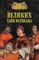 100 великих тайн Ватикана, Бернацкий Анатолий Сергеевич 