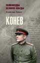 Конев, Дайнес В. 