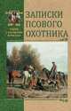 Записки псового охотника, Голицын Дмитрий Михайлович, Мачеварианов Петр Михайлович, Вышеславцев Аркадий Сергеевич 