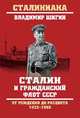 Сталин и гражданский флот СССР. От рождения до расцвета. 1922 - 1953, Шигин Владимир Виленович 