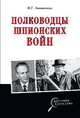 Полководцы шпионских войн, Атаманенко Игорь Григорьевич 