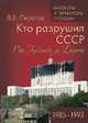 Кто разрушил СССР. От Горбачева до Ельцина. 1985 - 1993, Пирогов Валерий Владимирович 