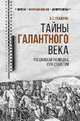 100 лет Службе внешней разведки. Тайны галантного века. Российская разведка ХVIII столетия, Гражуль Вениамин Семенович 