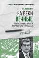 На веки вечные. Роман-хроника времен Нюрнбергского процесса, Звягинцев Александр Григорьевич 