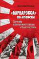 "Барбаросса" по-японски. Почему провалился план "Кантокуэн", Кошкин Анатолий Аркадьевич 