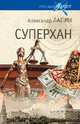 Суперхан, Лапин Александр Алексеевич 