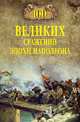 100 великих сражений эпохи Наполеона, Шишов Алексей Васильевич 