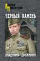 Черный камень, Дружинин Владимир Николаевич 