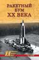 Ракетный бум ХХ века, Сасов Анатолий Михайлович 