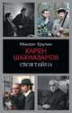 Карен Шахназаров. Своя тайна, Крупин Михаил Владимирович 