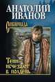 Тени исчезают в полдень, Иванов А.С. 