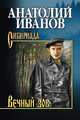 Вечный зов. Том 1, Иванов А.С. 
