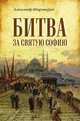 Битва за Святую Софию, Широкорад Александр Борисович 