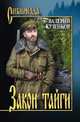Закон тайги, Кузенков Валерий Петрович 