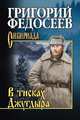 В тисках Джугдыра, Федосеев Г.А. 