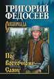 По Восточному Саяну, Федосеев Г.А. 