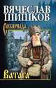 Ватага, Шишков В.Я. 