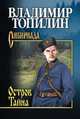 Остров Тайна, Топилин В.С. 