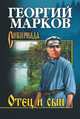 Отец и сын. Орлы над Хинганом, Марков Г.М. 