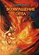 Возвращение Орла. Том 1, Фадеев Владимир Алексеевич 