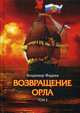 Возвращение Орла. Том 2, Фадеев Владимир Алексеевич 