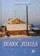Полюс холода, Бирюков Андрей Валерьевич 