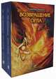 Возвращение Орла. Комплект в 2-х книгах (количество томов: 2), Фадеев Владимир Алексеевич 