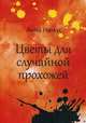 Цветы для случайной прохожей, Нимус Анна 