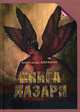 Книга Лазаря, Варавин Александр А. 