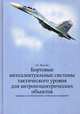 Бортовые интеллектуальные системы тактического уровня для антропоцентрических объектов (примеры для пилотируемых летательных аппаратов), Федунов Борис Евгеньевич 