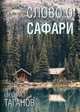 Слово о Сафари: роман-хроника, Таганов Евгений Иванович 