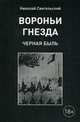 Вороньи гнезда (черная быль), Свительский Николай 
