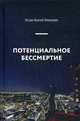 Потенциальное бессмертие. Руководство по эксплуатации для продвинутых пользователей, Петров Николай Николаевич 