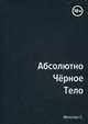 Абсолютно черное тело. Сборник произведений, Михалин Степан 