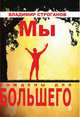 Мы рождены для большего, Строганов Владимир 