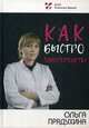 Как быстро забеременеть?, Прядухина Ольга 