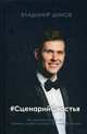 #СценарийСчастья, Димов Владимир 