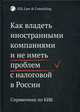Как владеть иностранными компаниями и не иметь проблем с налоговой в России. Справочник по КИК, Шилкина Ксения, Харитиди Марина, Штромвассер Илья 