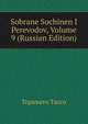 Sobrane Sochinen I Perevodov, Volume 9 (Russian Edition), Torquato Tasso 